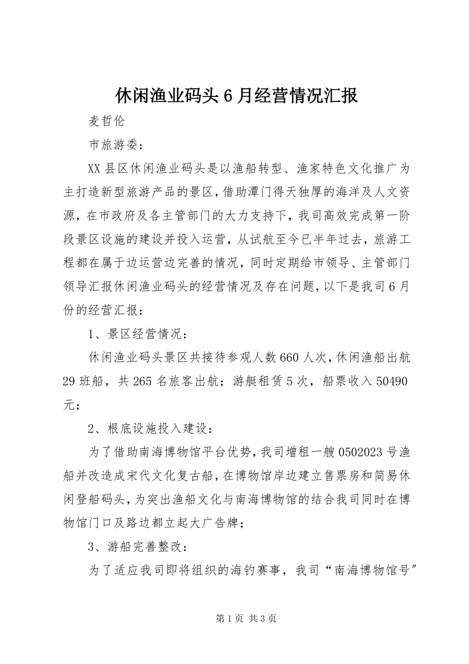 2023年休闲渔业码头6月经营情况汇报.docx_第1页