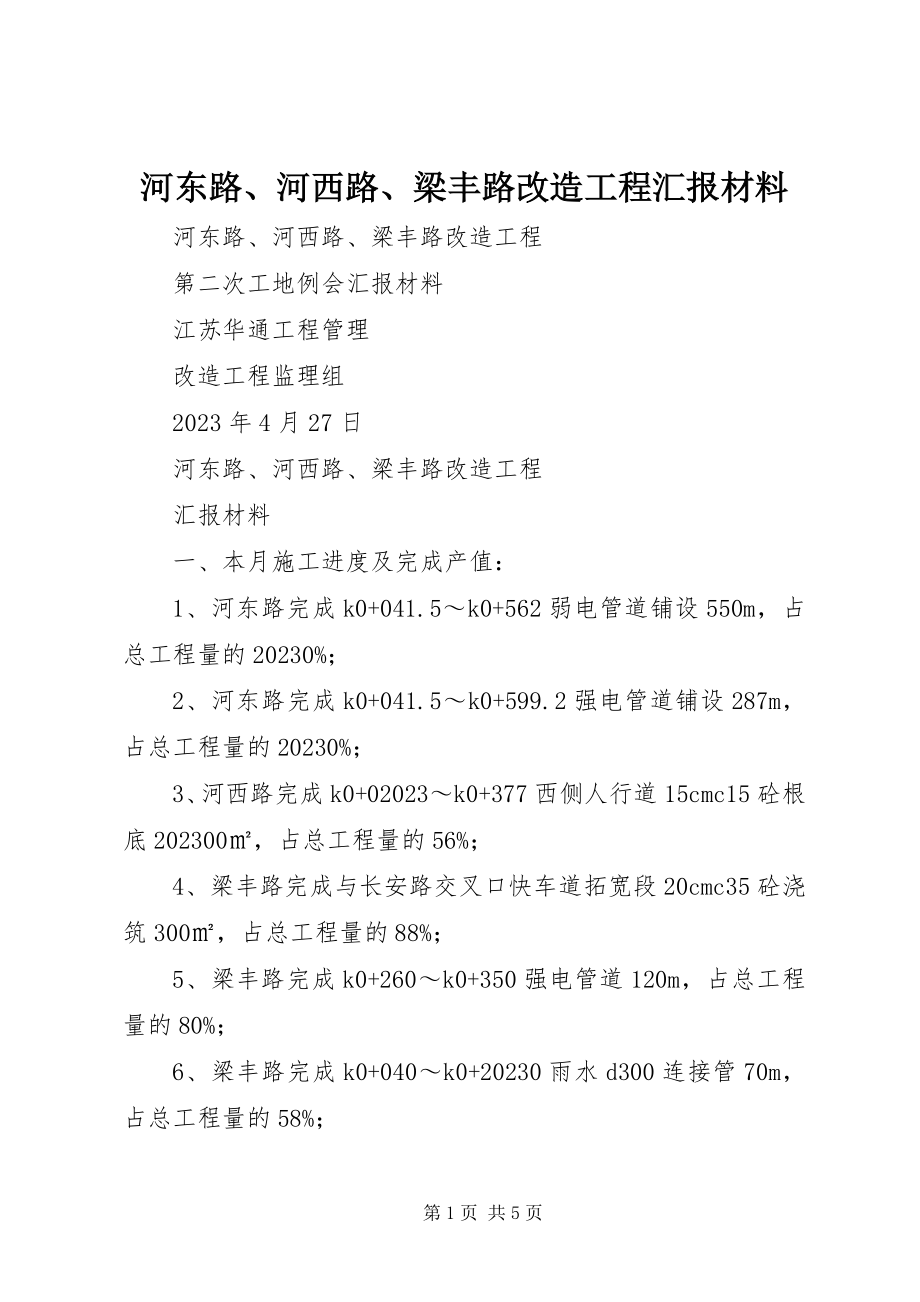 2023年河东路、河西路、梁丰路改造工程汇报材料.docx_第1页