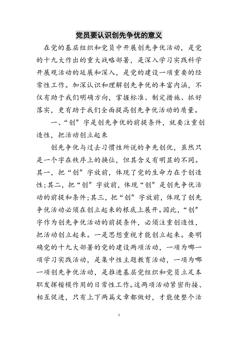 2023年党员要认识创先争优的意义范文.doc_第1页