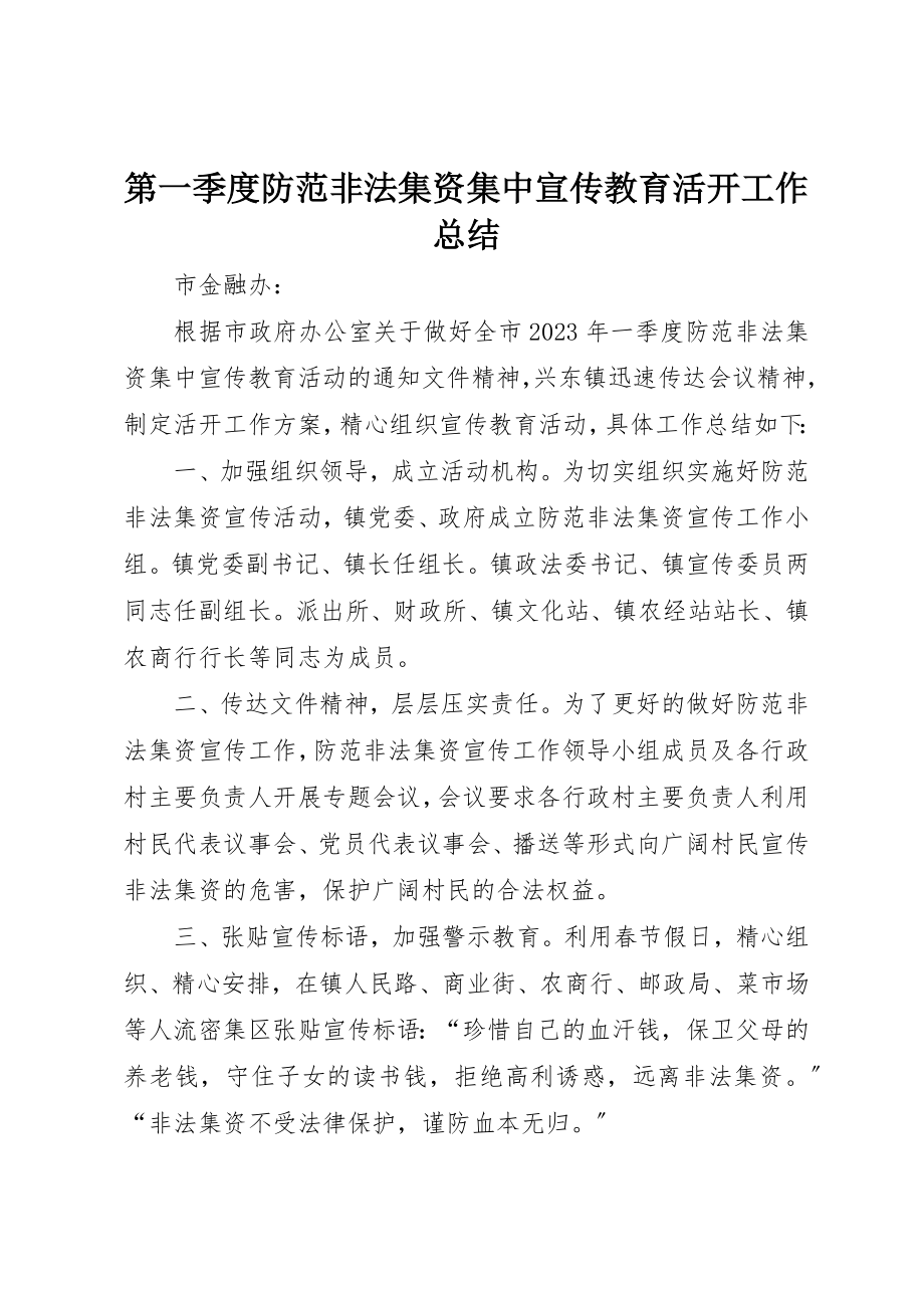 2023年第一季度防范非法集资集中宣传教育活动工作总结新编.docx_第1页