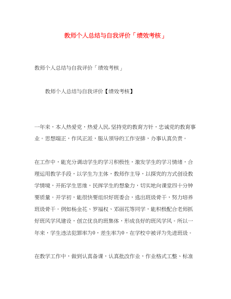 2023年教师个人总结与自我评价绩效考核.docx_第1页