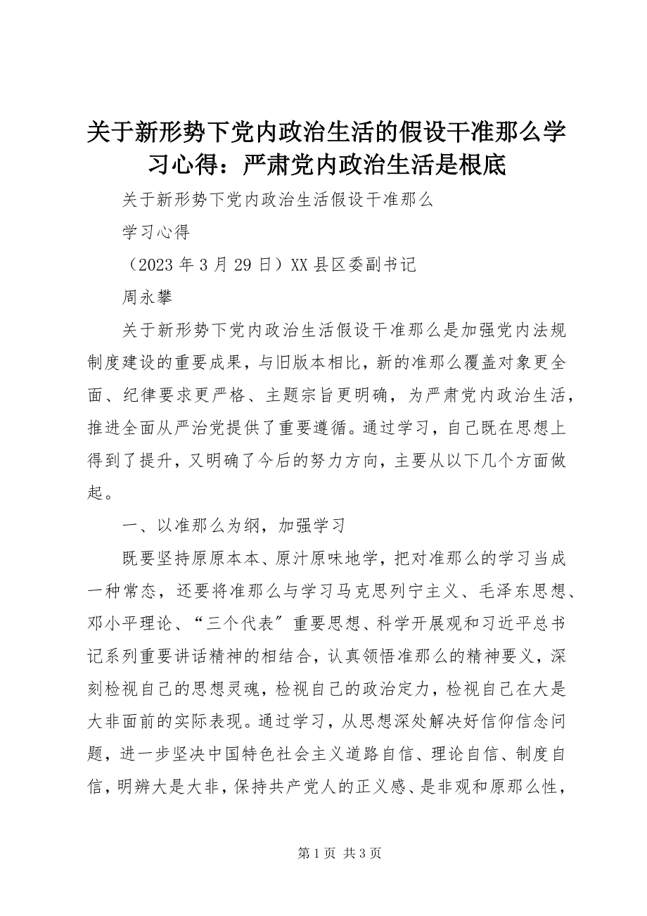 2023年《关于新形势下党内政治生活的若干准则》学习心得严肃党内政治生活是基础.docx_第1页