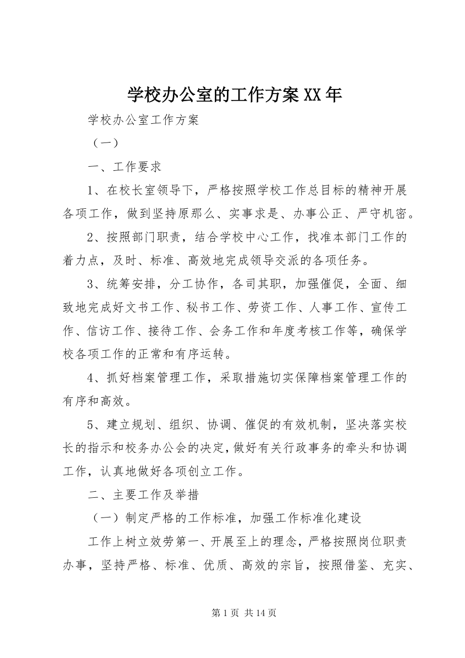 2023年学校办公室的工作计划2.docx_第1页