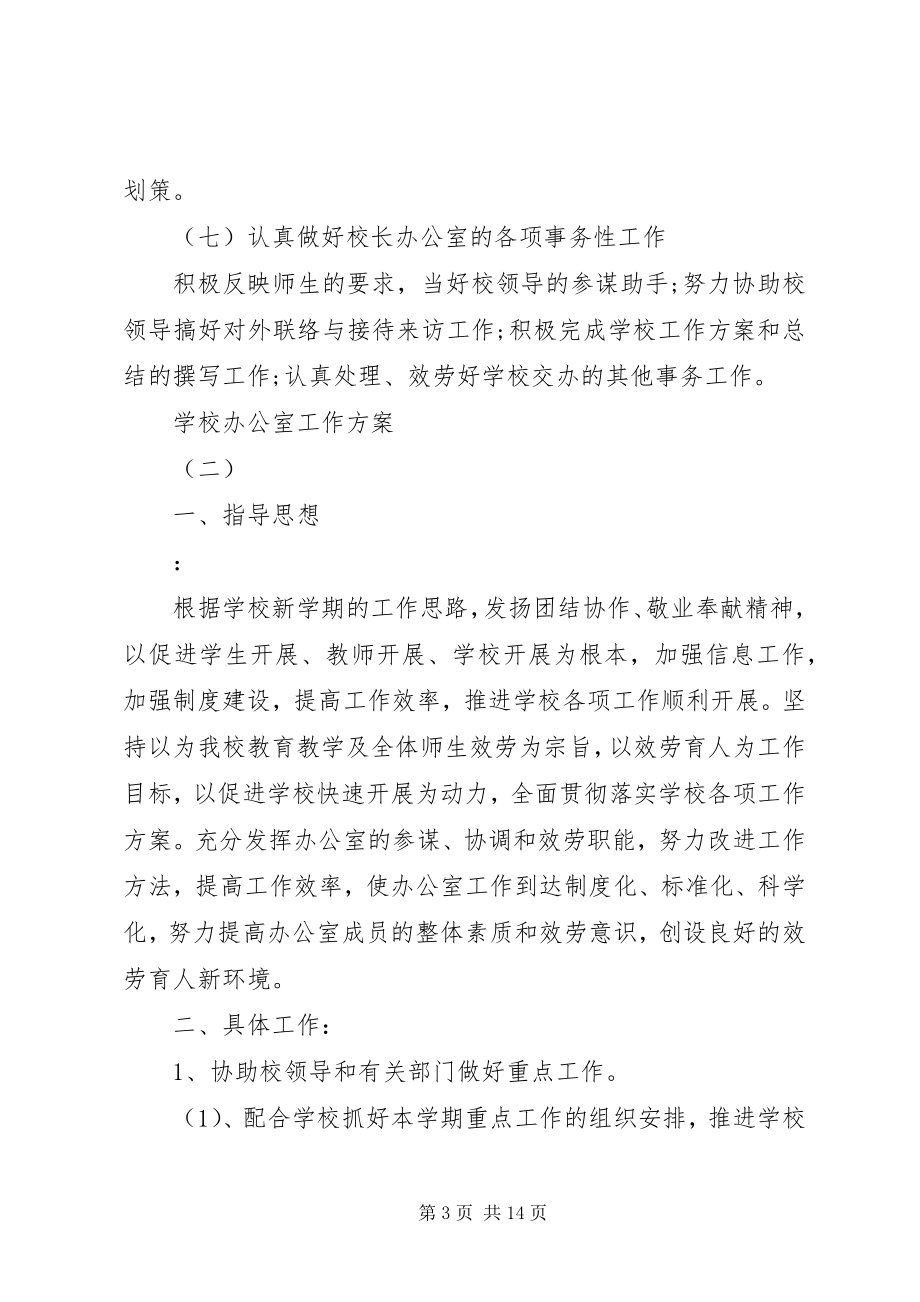 2023年学校办公室的工作计划2.docx_第3页