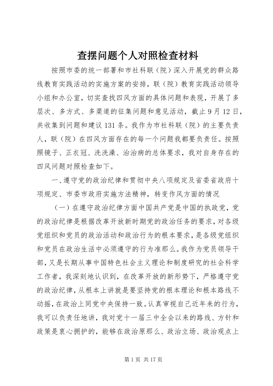 2023年查摆问题个人对照检查材料新编.docx_第1页