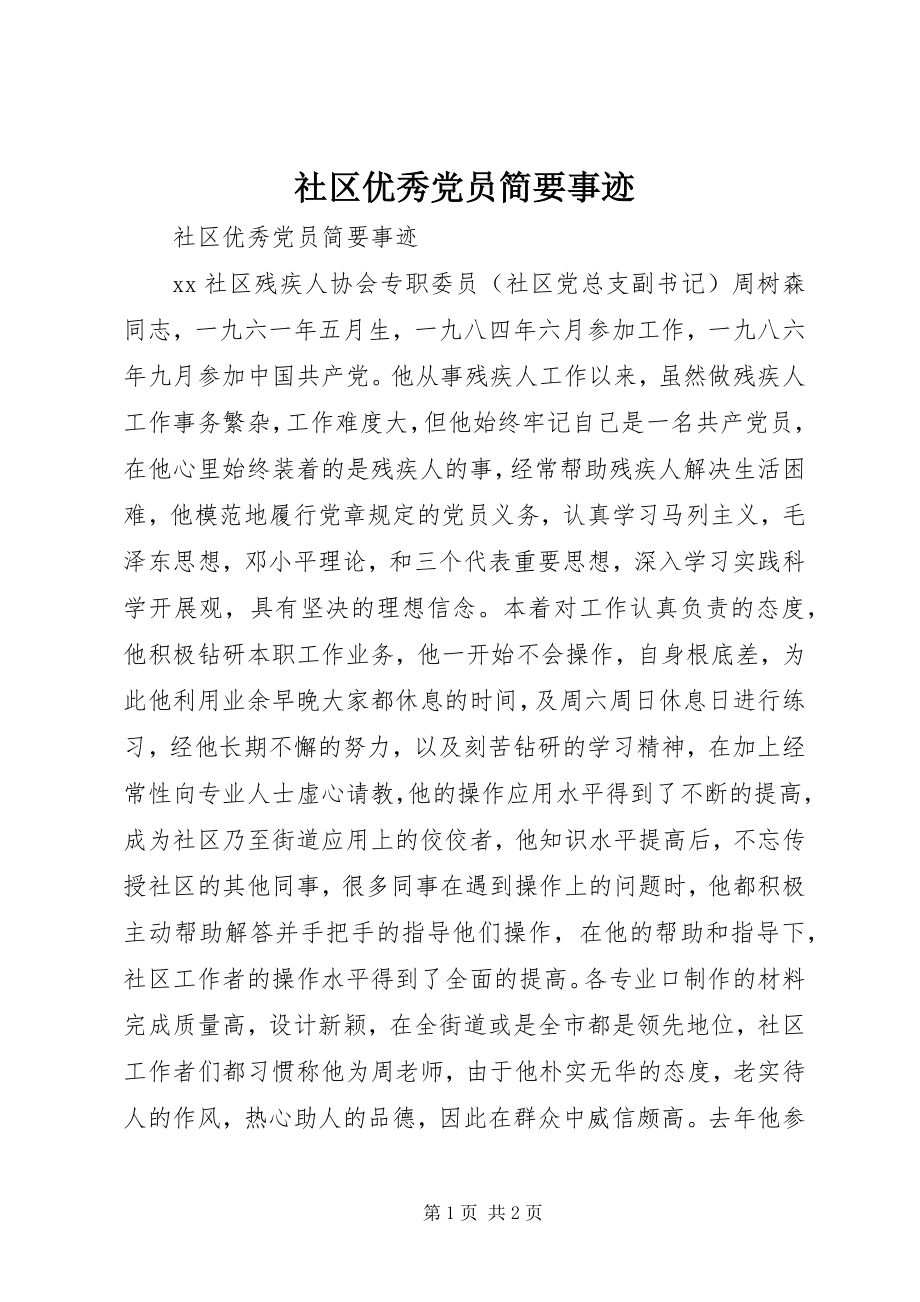 2023年社区优秀党员简要事迹.docx_第1页