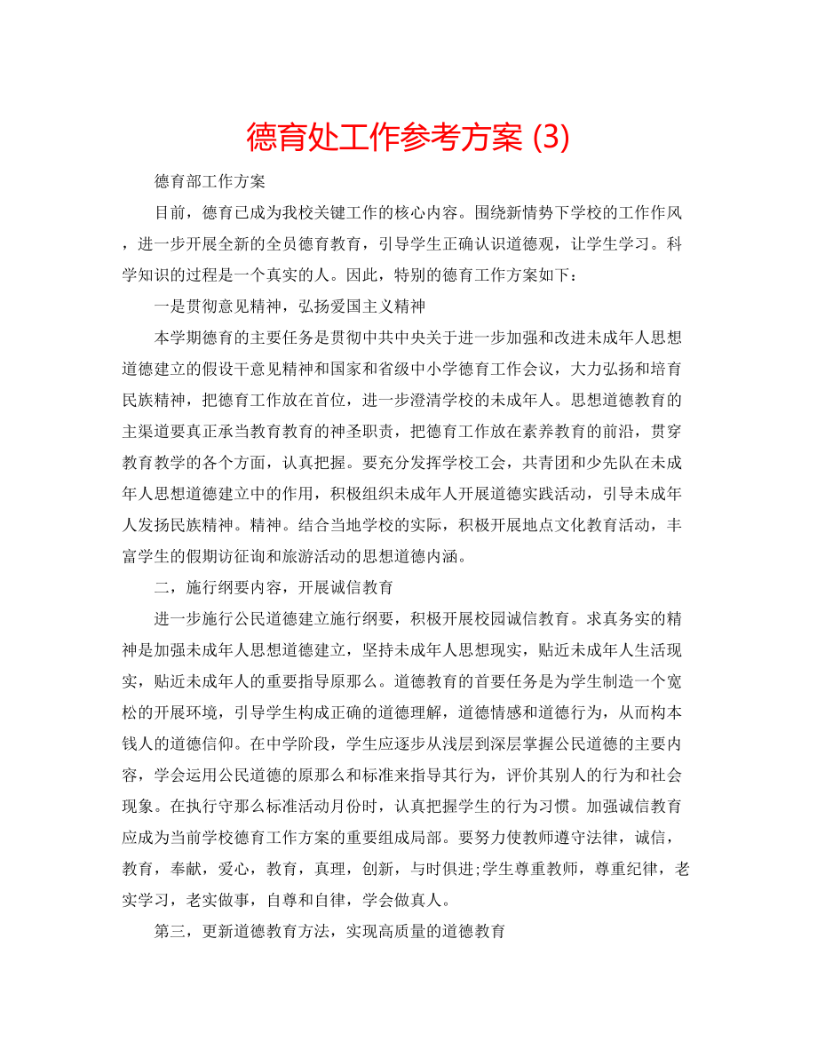 2023年德育处工作计划3.docx_第1页