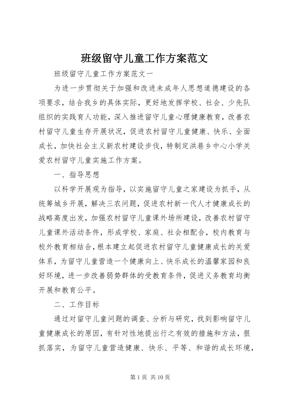 2023年班级留守儿童工作计划.docx_第1页