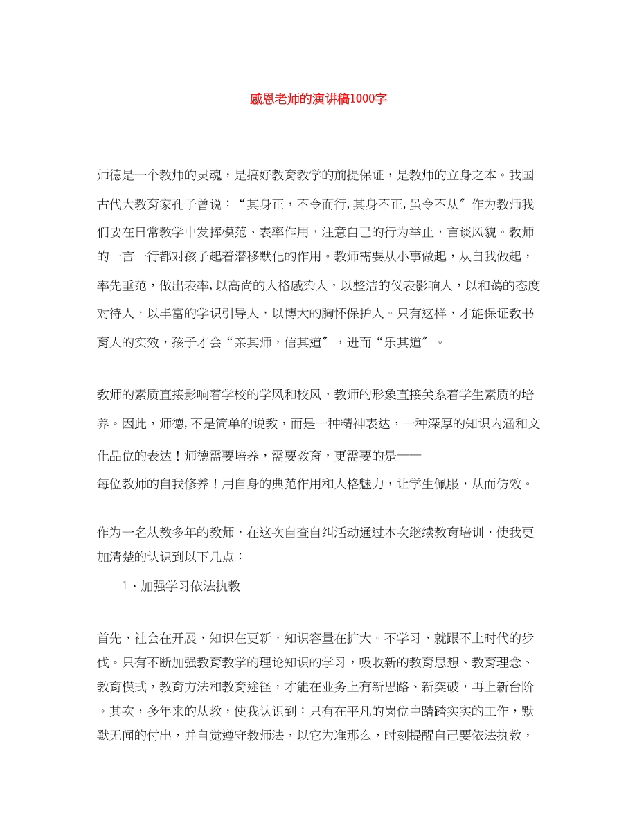 2023年感恩老师的演讲稿1000字.docx_第1页