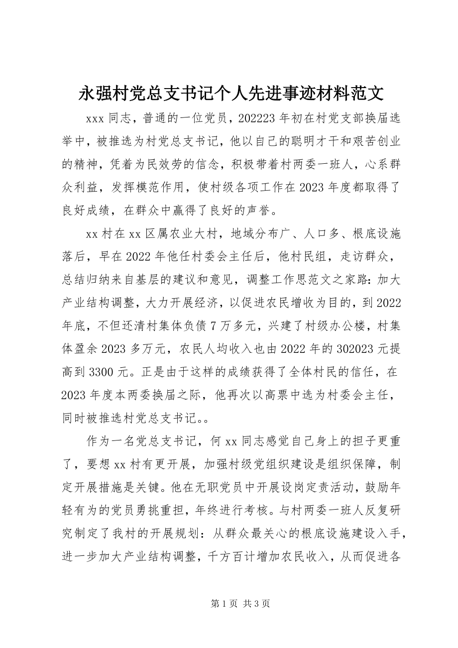 2023年永强村党总支书记个人先进事迹材料.docx_第1页