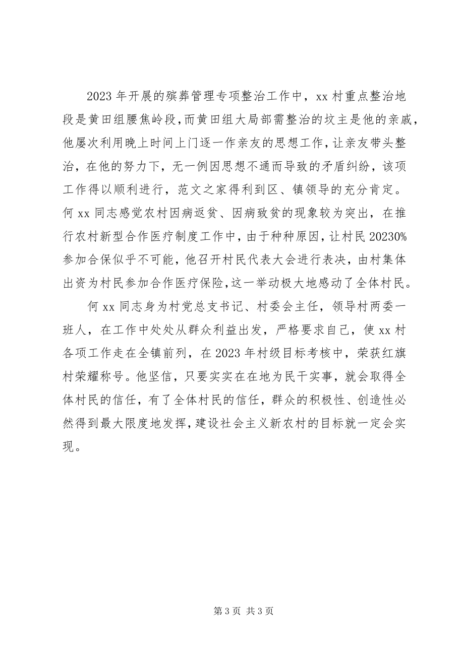 2023年永强村党总支书记个人先进事迹材料.docx_第3页