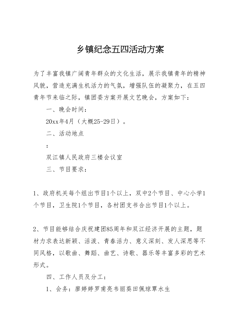 2023年乡镇纪念五四活动方案.doc_第1页