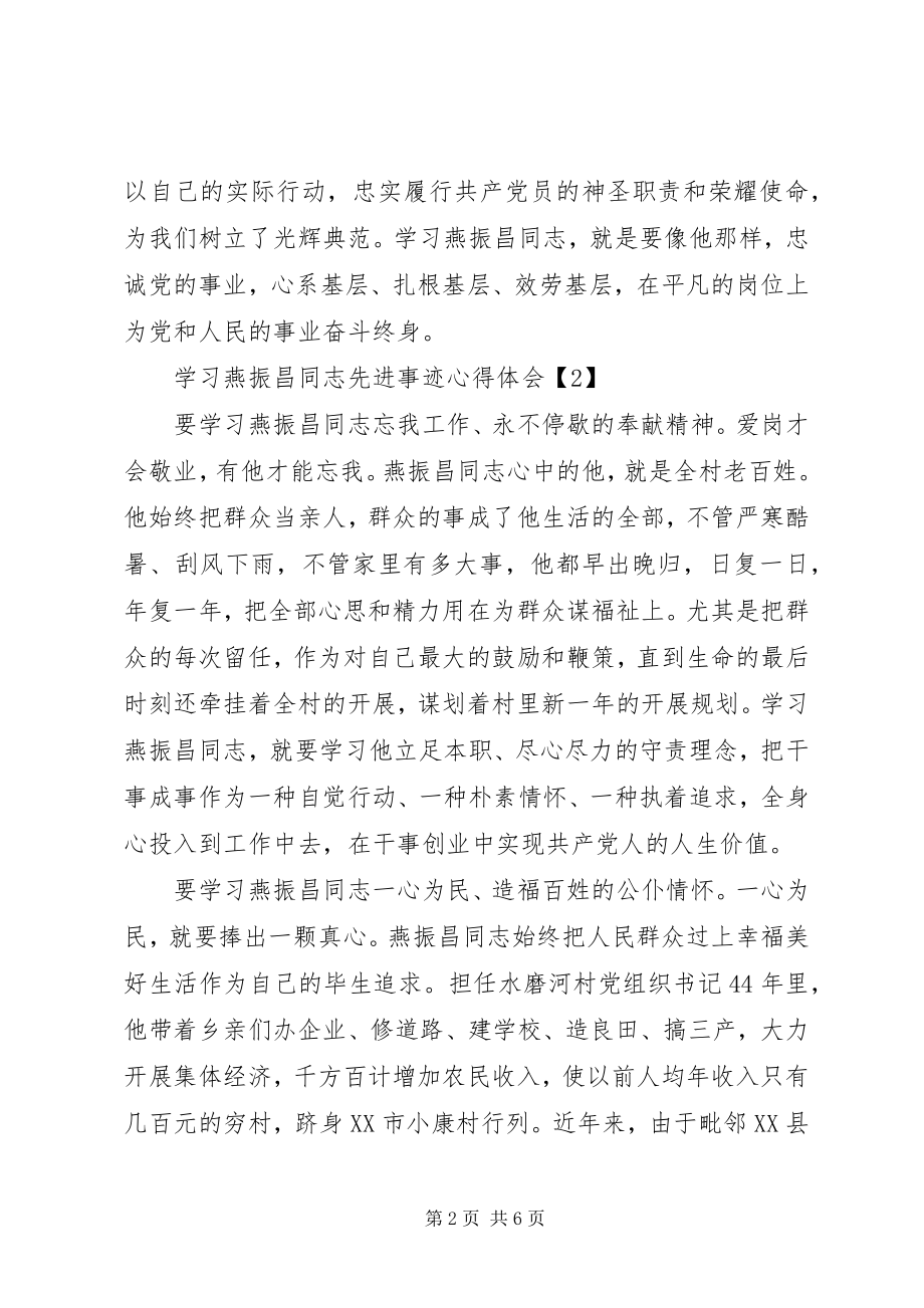 2023年学习燕振昌同志先进事迹心得体会5篇.docx_第2页