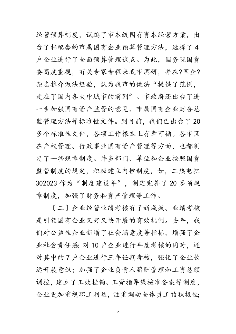 2023年市长在国资监管推进会发言范文.doc_第2页