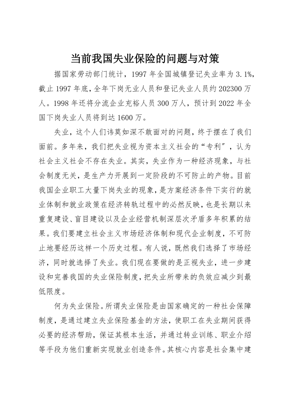 2023年当前我国失业保险的问题与对策新编.docx_第1页