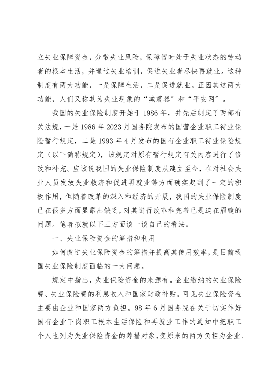 2023年当前我国失业保险的问题与对策新编.docx_第2页