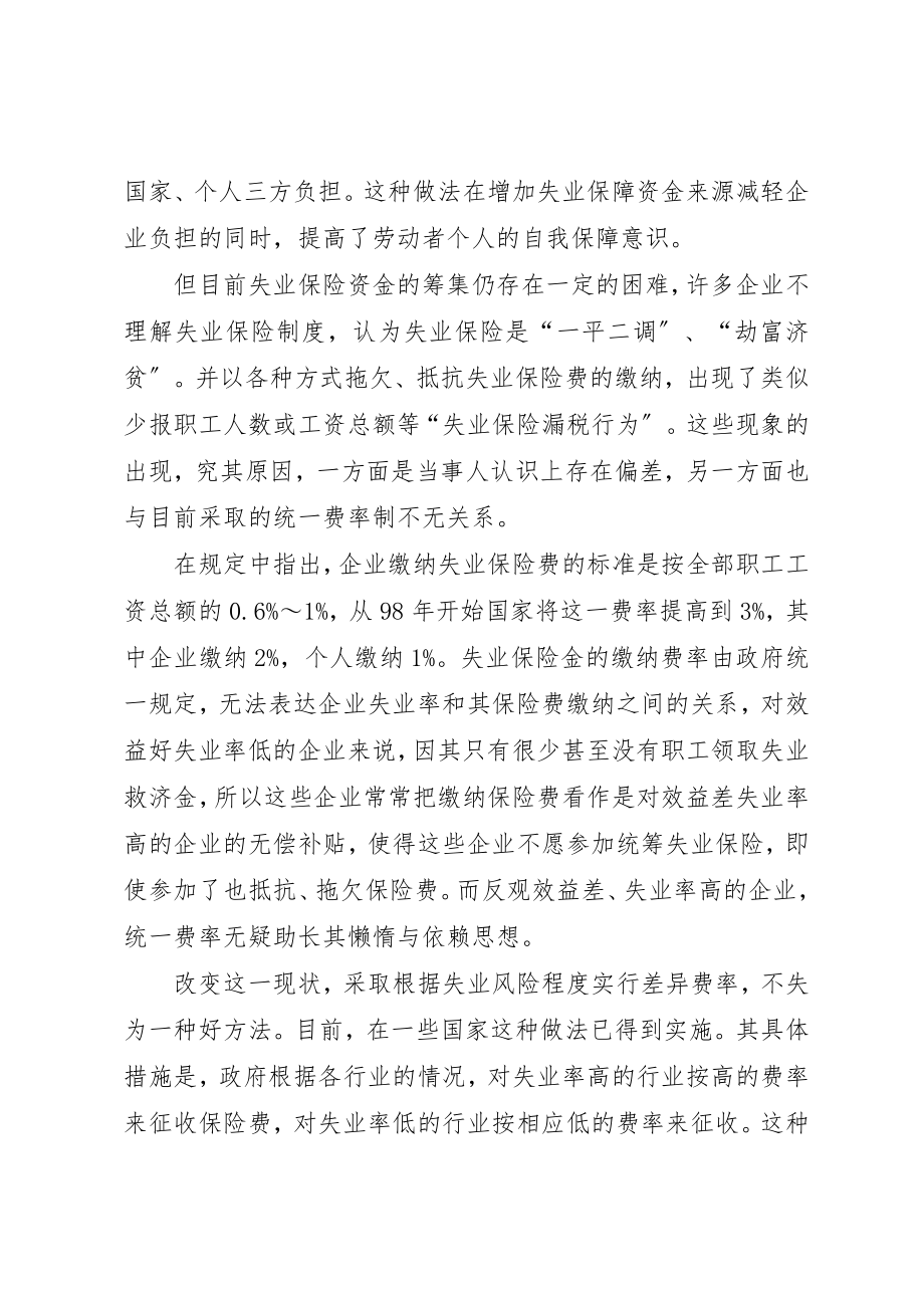 2023年当前我国失业保险的问题与对策新编.docx_第3页