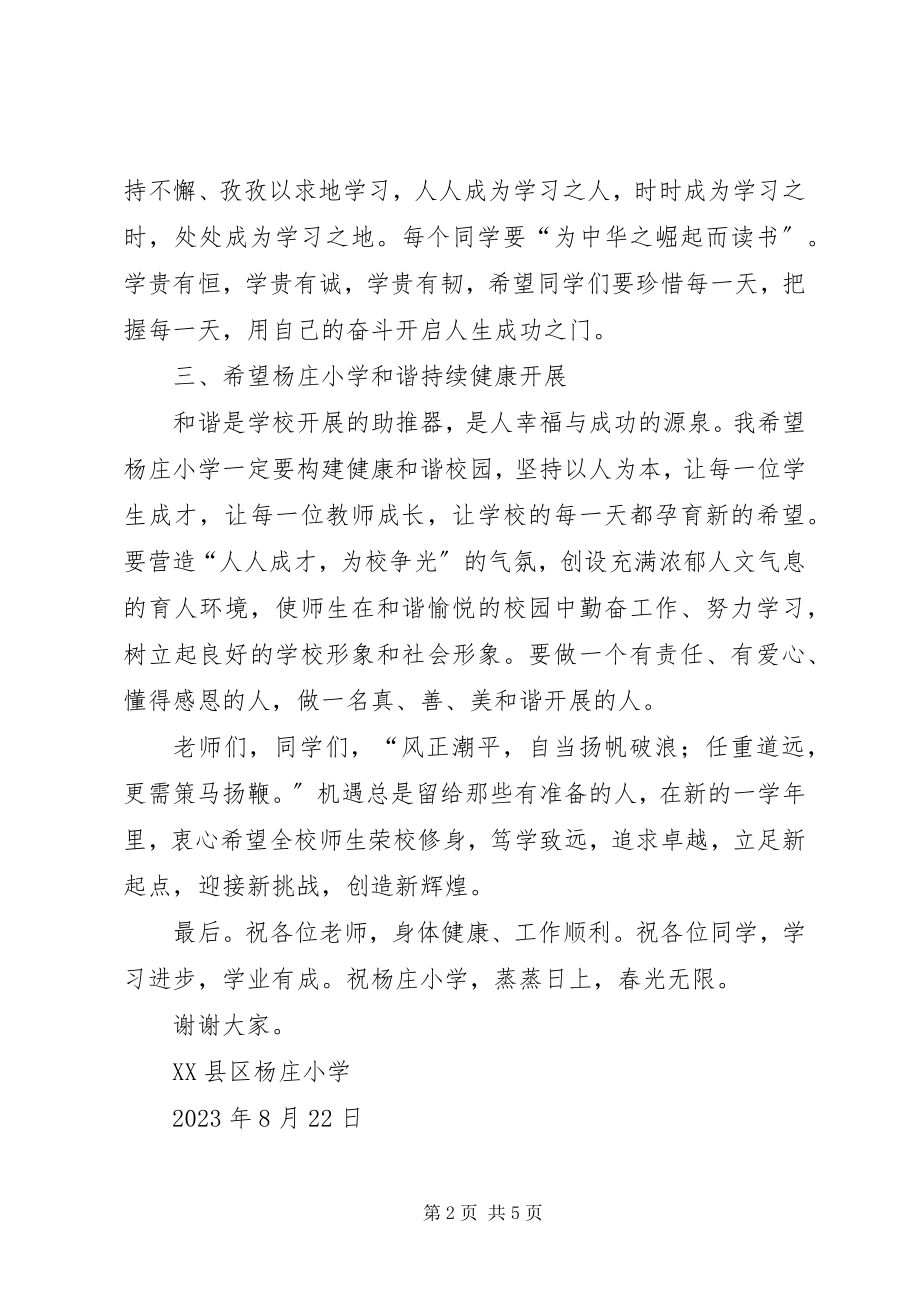 2023年杨庄小学开学典礼领导致辞稿.docx_第2页