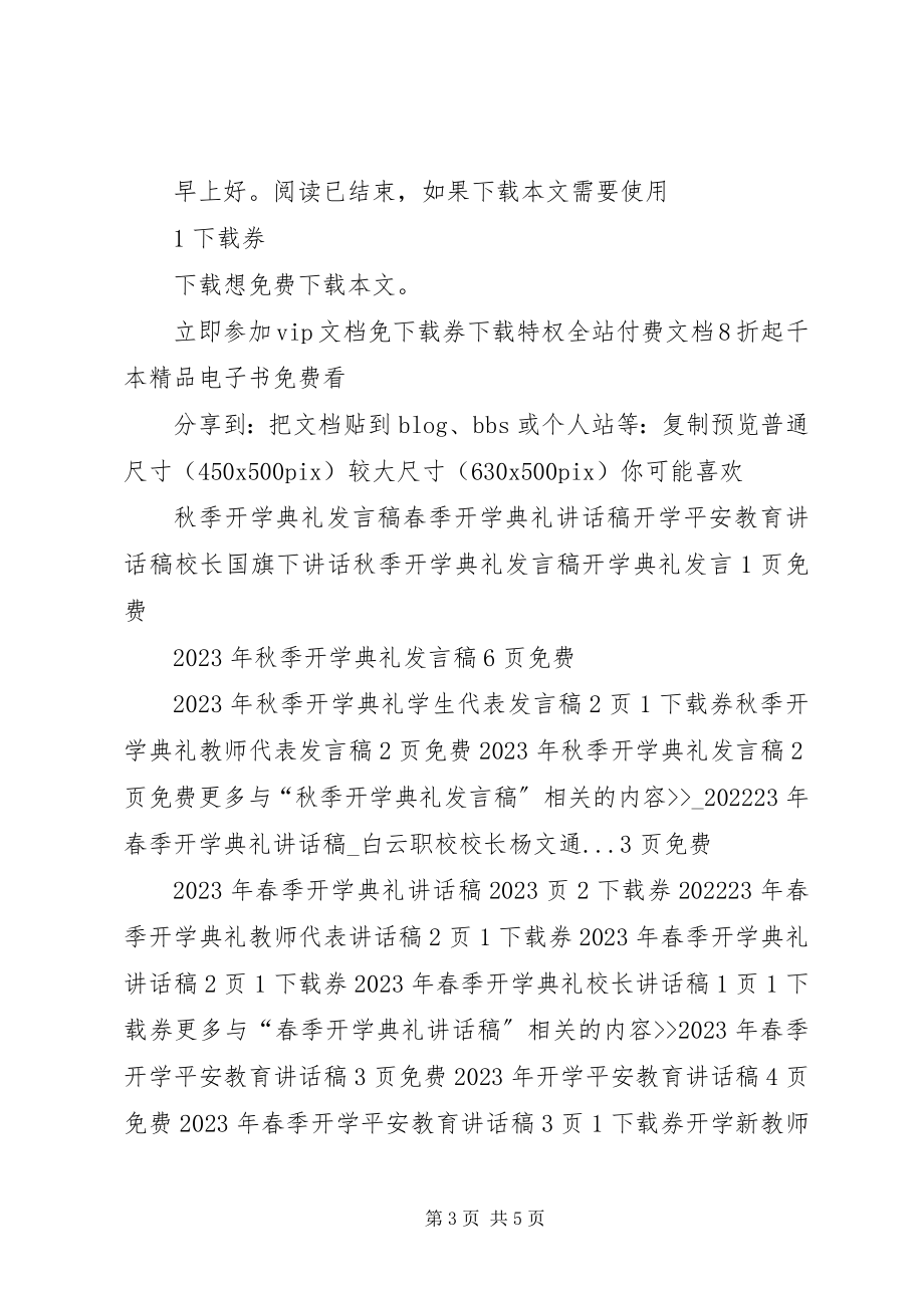 2023年杨庄小学开学典礼领导致辞稿.docx_第3页