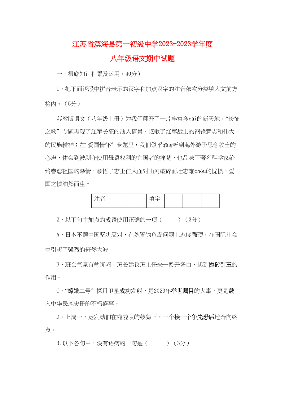 2023年江苏省滨海县学八级语文期中试题.docx_第1页