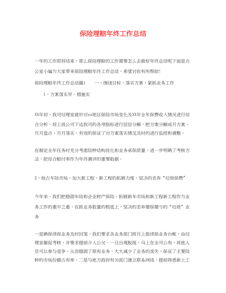 2023年保险理赔终工作总结.docx_第1页