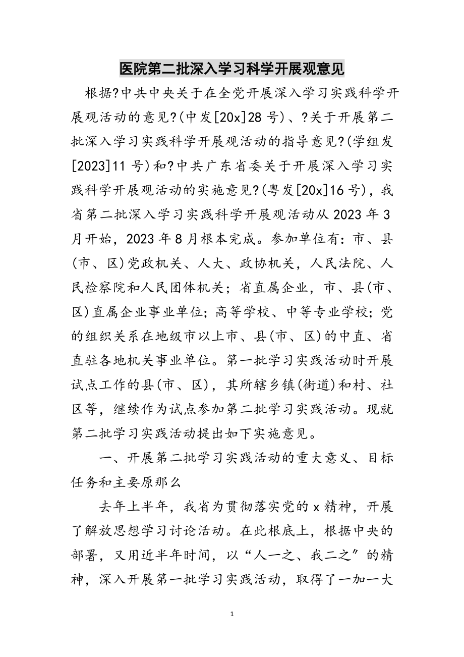 2023年医院第二批深入学习科学发展观意见范文.doc_第1页