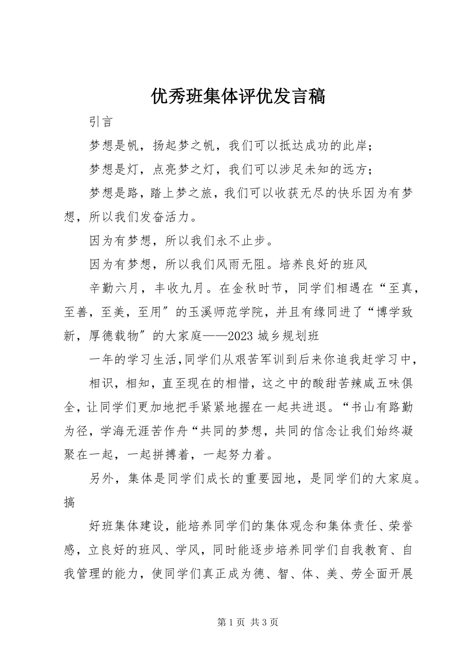 2023年优秀班集体评优讲话稿.docx_第1页