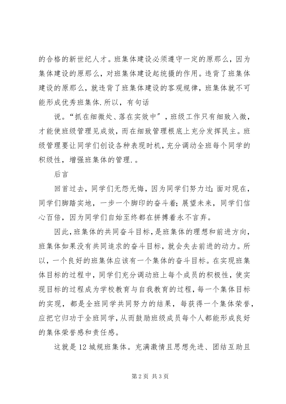 2023年优秀班集体评优讲话稿.docx_第2页