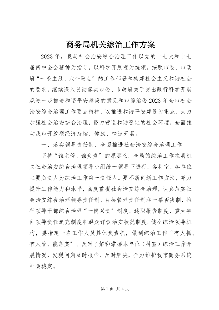 2023年商务局机关综治工作计划.docx_第1页