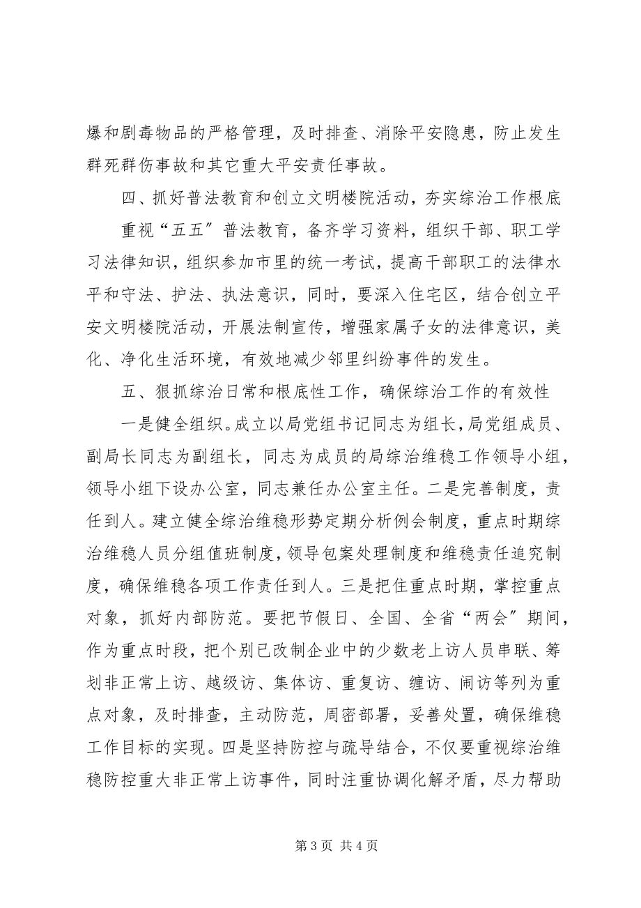 2023年商务局机关综治工作计划.docx_第3页