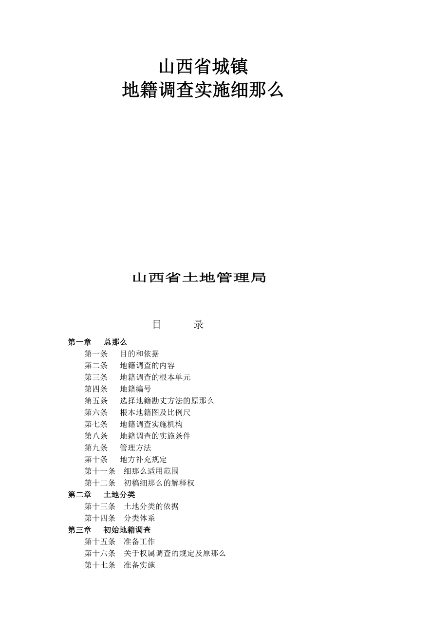 2023年山西省城镇地籍调查实施细则.doc_第1页