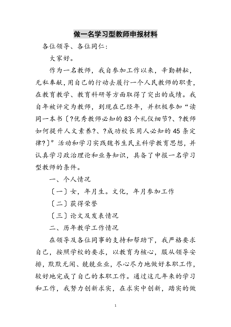 2023年做一名学习型教师申报材料范文.doc_第1页