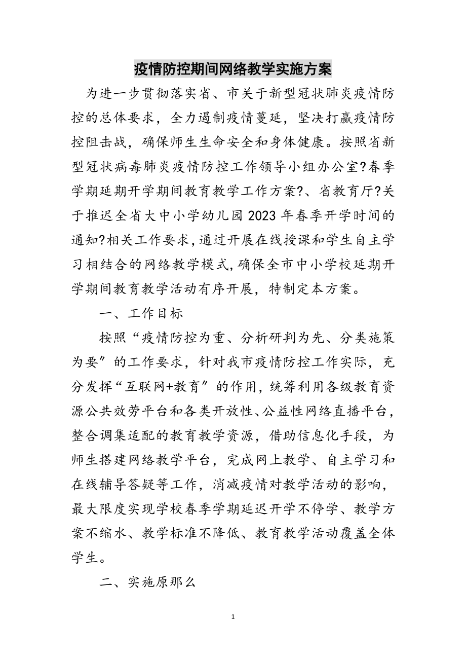 2023年疫情防控期间网络教学实施方案范文.doc_第1页