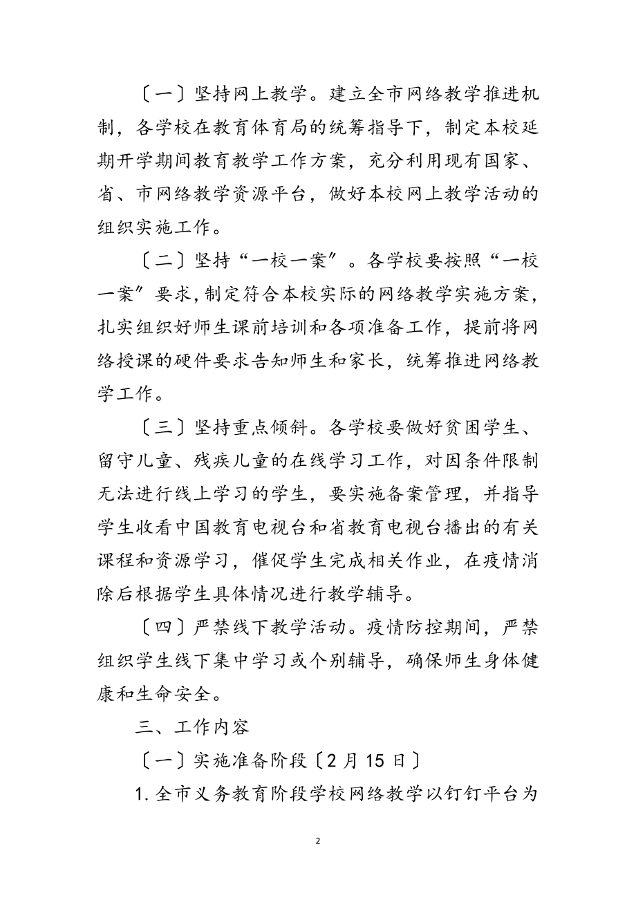 2023年疫情防控期间网络教学实施方案范文.doc_第2页