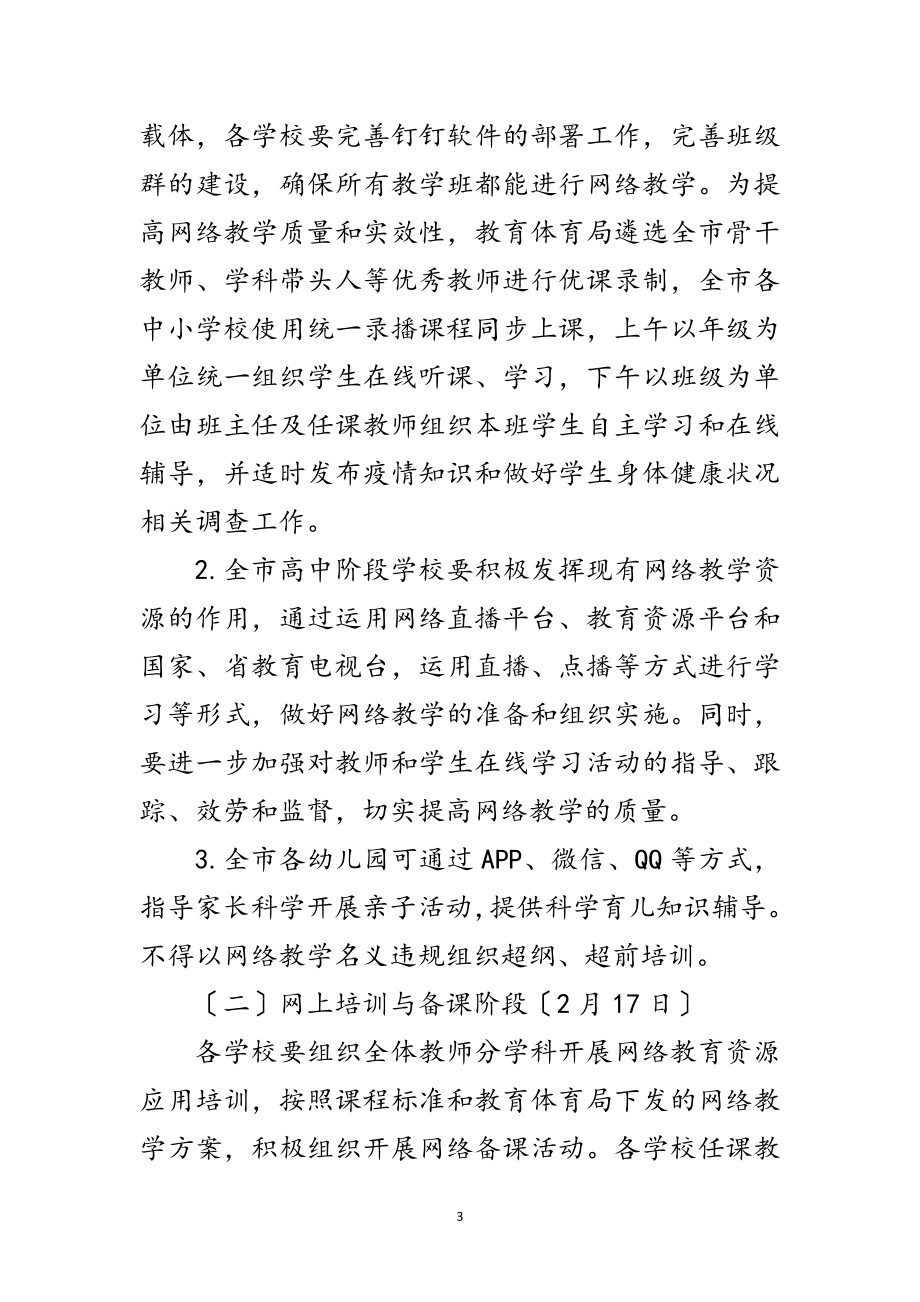 2023年疫情防控期间网络教学实施方案范文.doc_第3页