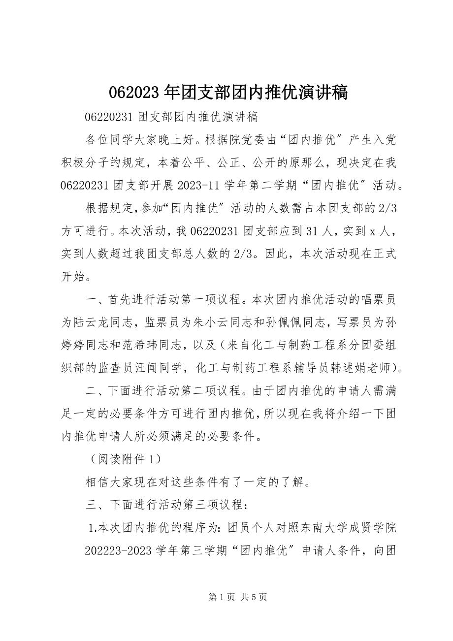 2023年6团支部团内推优演讲稿新编.docx_第1页