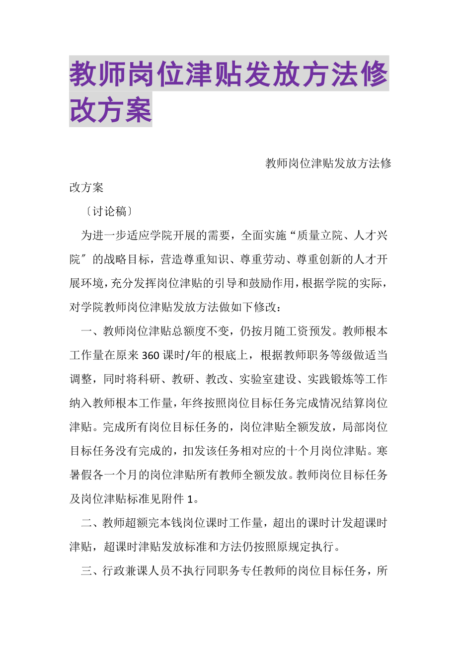 2023年教师岗位津贴发放办法修改方案.doc_第1页