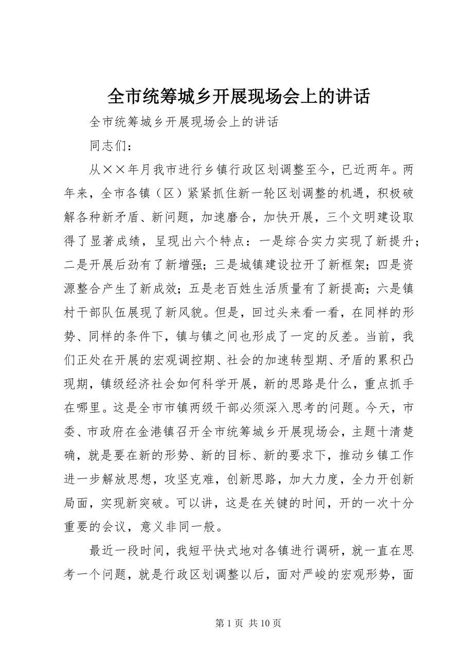 2023年全市统筹城乡发展现场会上的致辞.docx_第1页