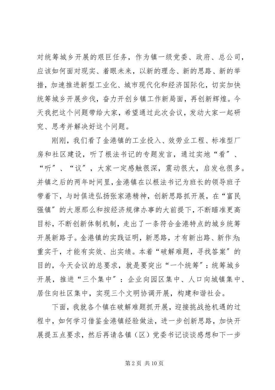 2023年全市统筹城乡发展现场会上的致辞.docx_第2页