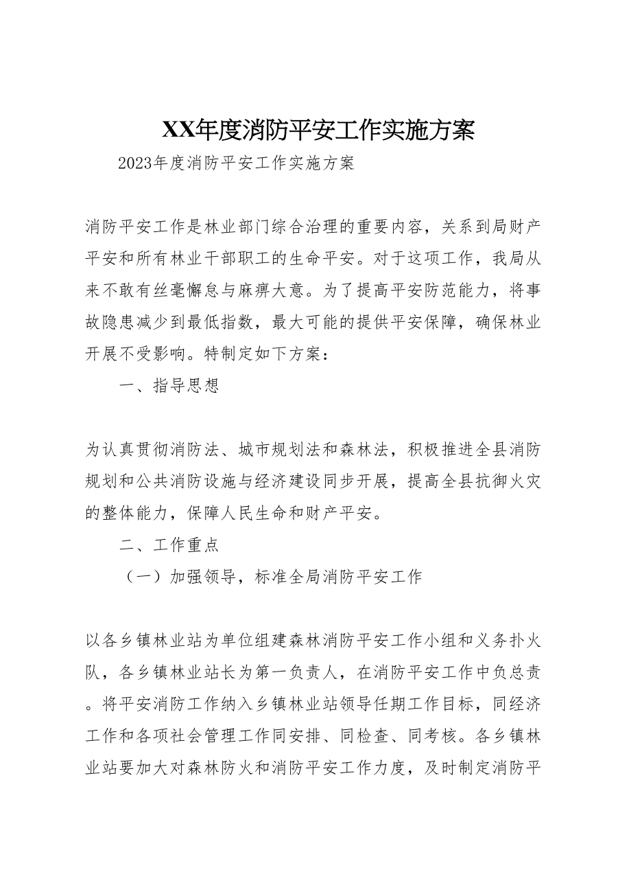 2023年度消防安全工作实施方案 .doc_第1页