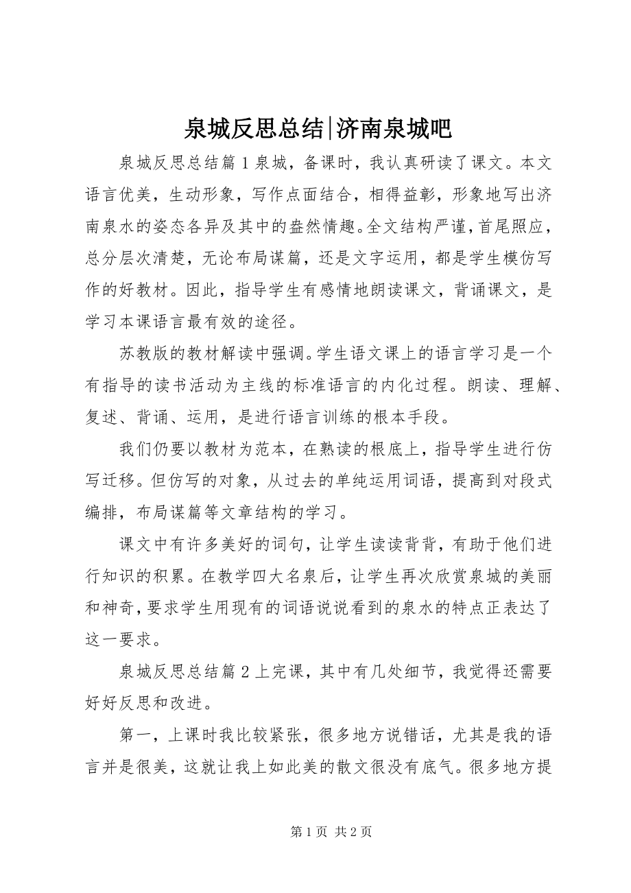 2023年泉城反思总结济南泉城吧.docx_第1页