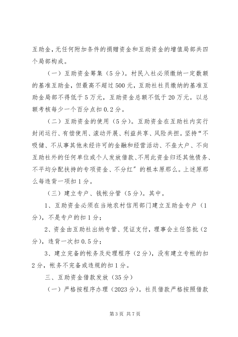 2023年扶贫办扶贫互助资金考核方案.docx_第3页