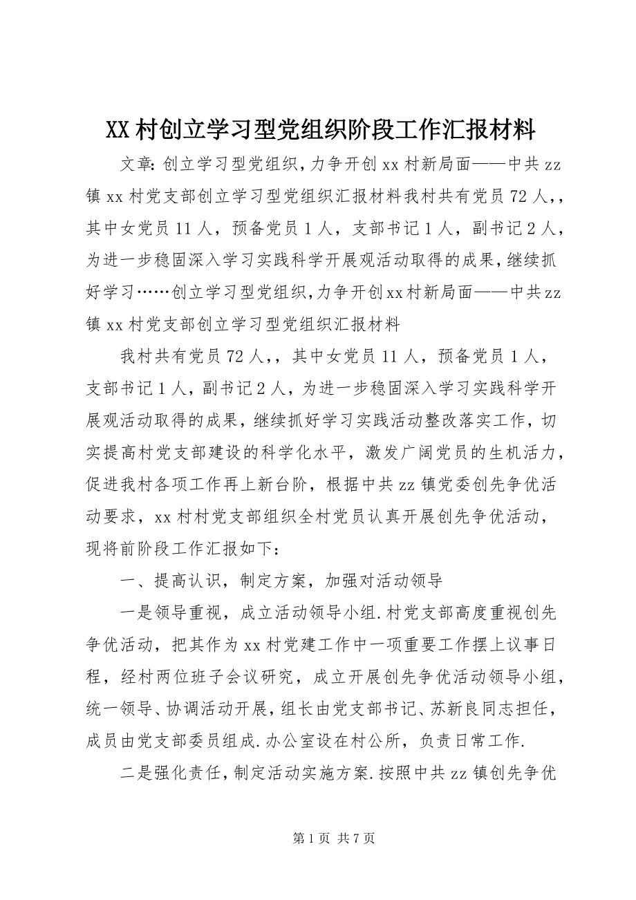 2023年XX村创建学习型党组织阶段工作汇报材料新编.docx_第1页