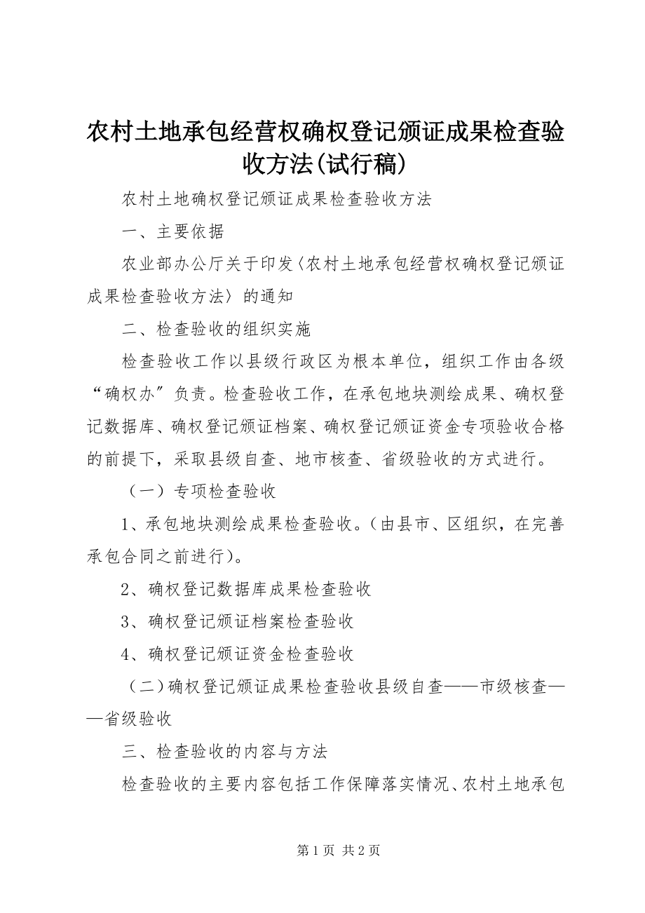 2023年农村土地承包经营权确权登记颁证成果检查验收办法试行稿.docx_第1页