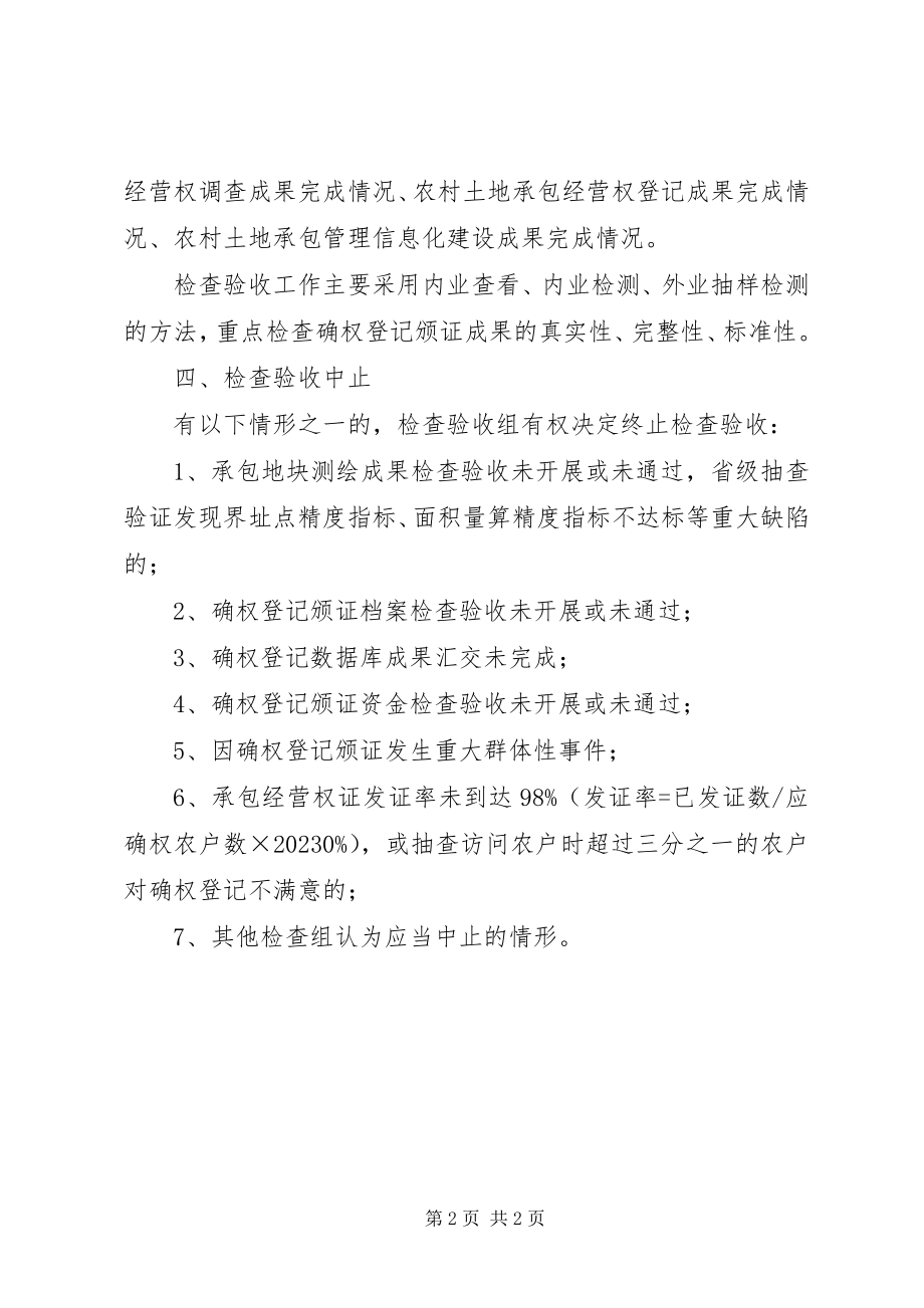 2023年农村土地承包经营权确权登记颁证成果检查验收办法试行稿.docx_第2页