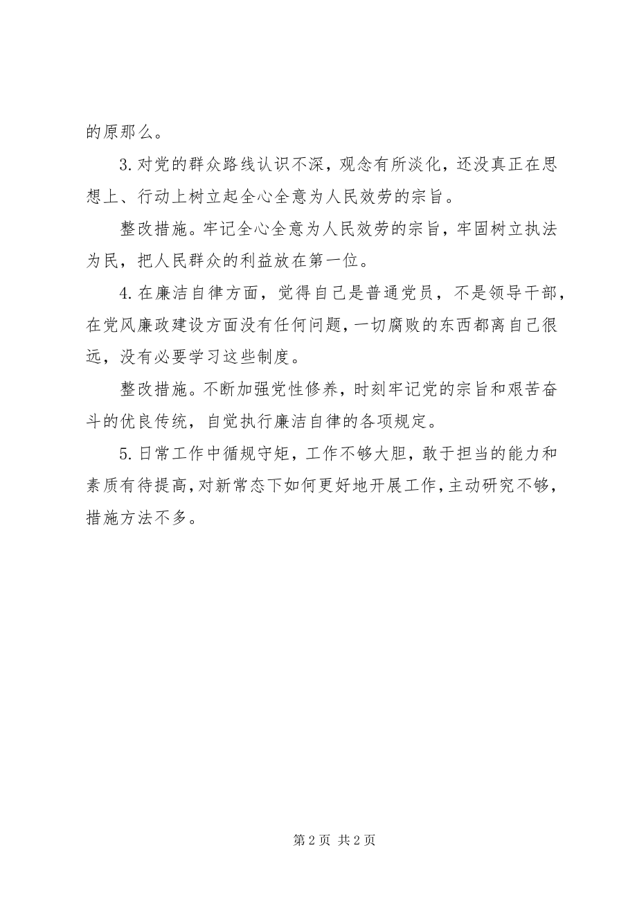 2023年执法工作者党员民主生活会批评.docx_第2页