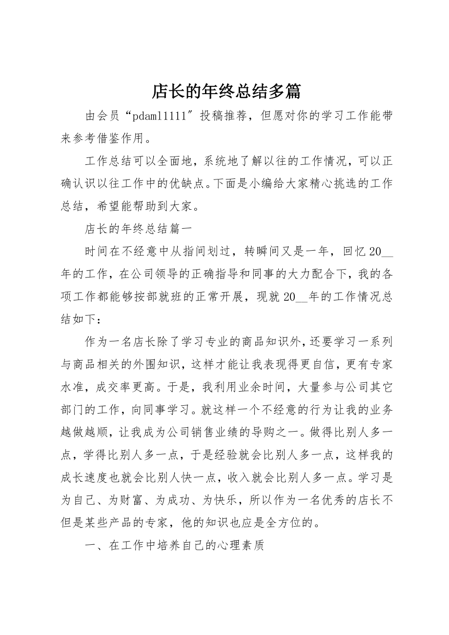 2023年店长的年终总结多篇新编.docx_第1页