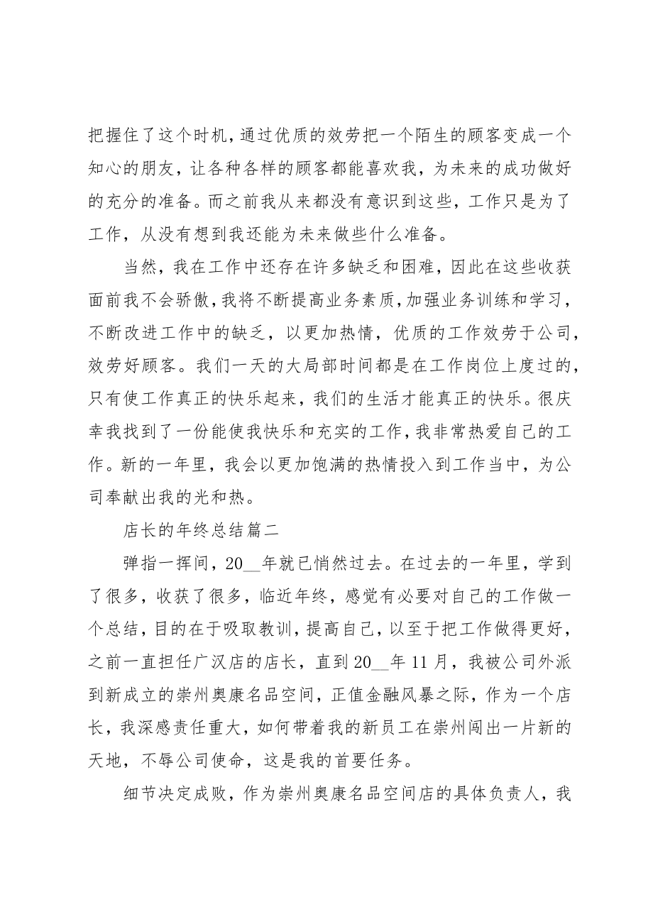 2023年店长的年终总结多篇新编.docx_第3页