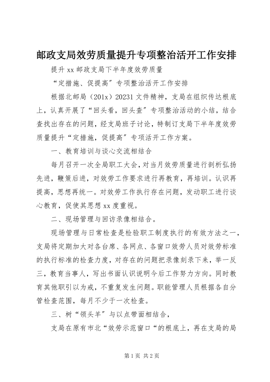 2023年邮政支局服务质量提升专项整治活动工作安排.docx_第1页