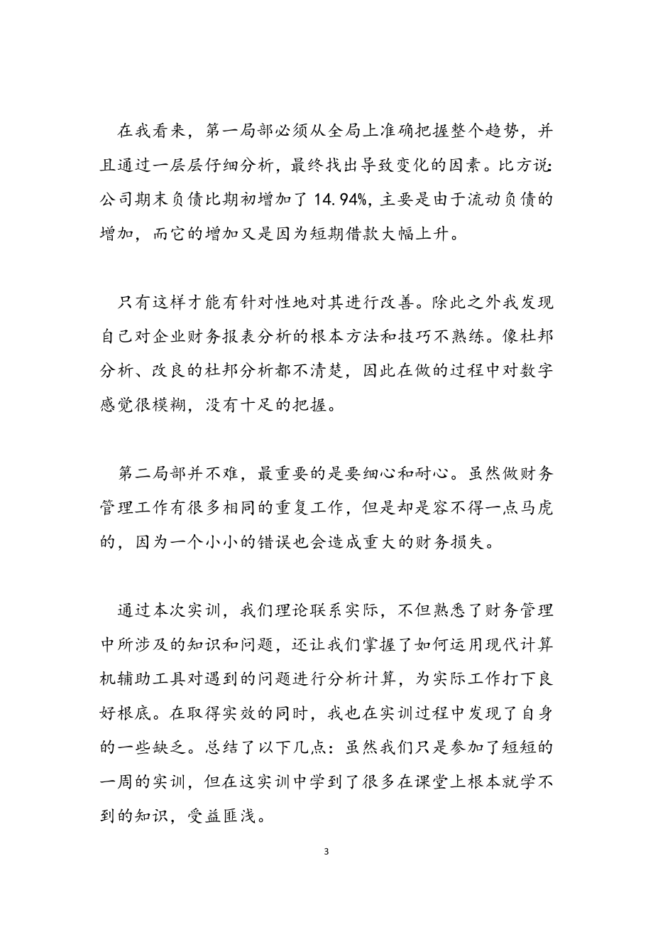 2023年财务管理培训学习心得感悟3篇.docx_第3页